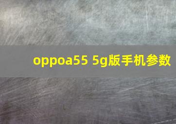 oppoa55 5g版手机参数